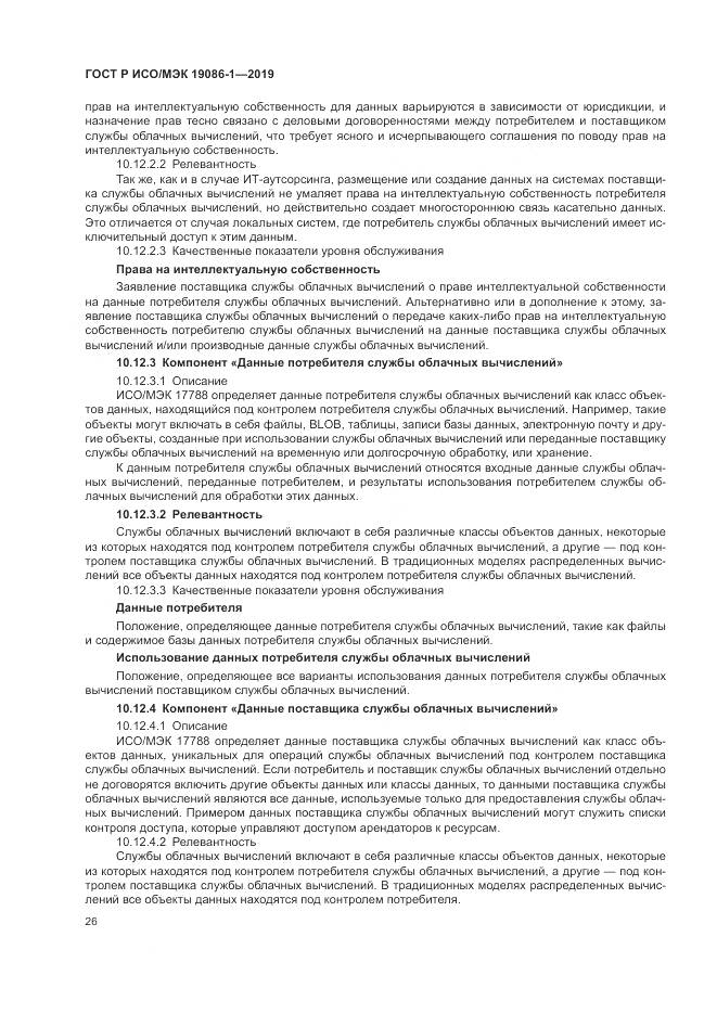 ГОСТ Р ИСО/МЭК  19086-1-2019, страница 32