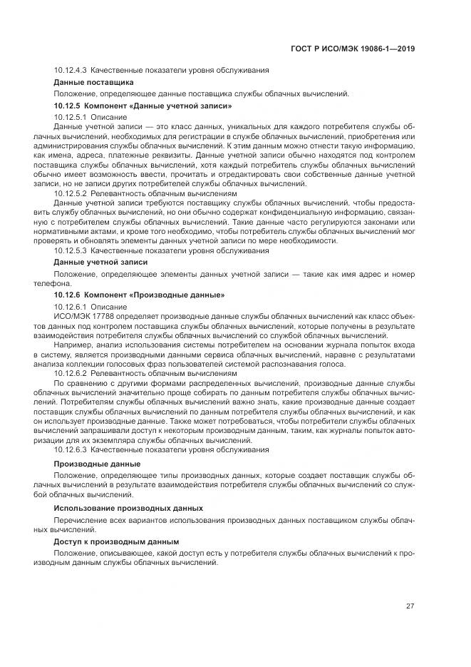 ГОСТ Р ИСО/МЭК  19086-1-2019, страница 33