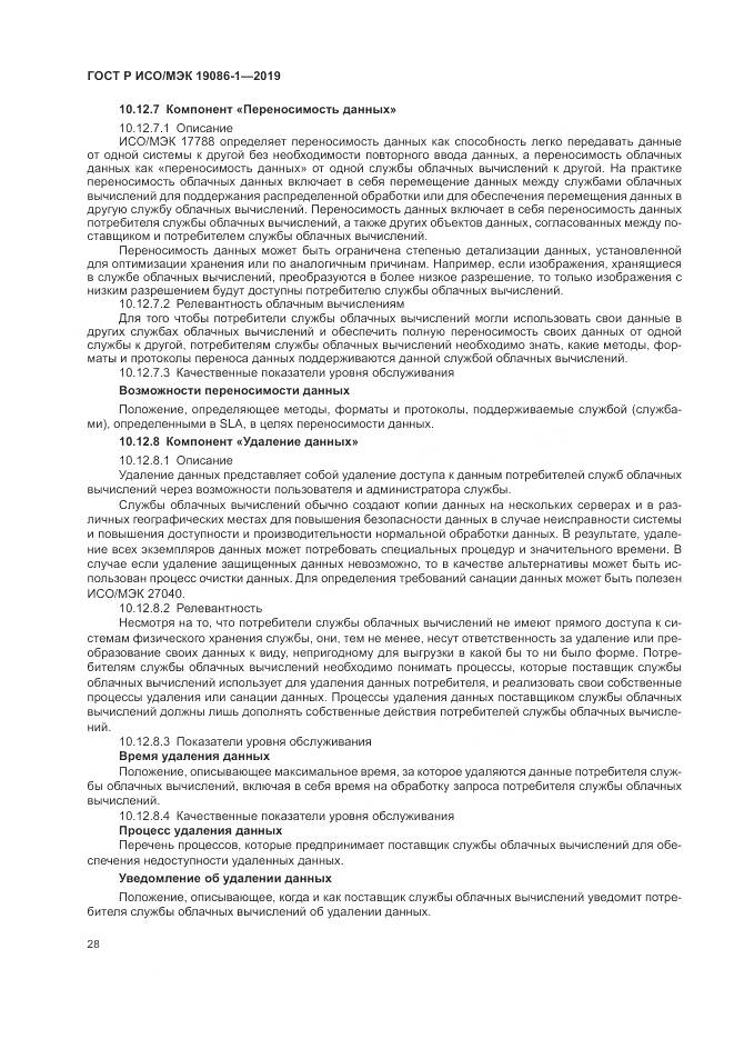 ГОСТ Р ИСО/МЭК  19086-1-2019, страница 34