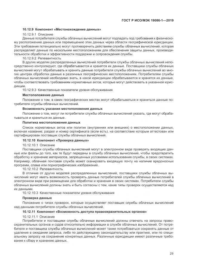 ГОСТ Р ИСО/МЭК  19086-1-2019, страница 35
