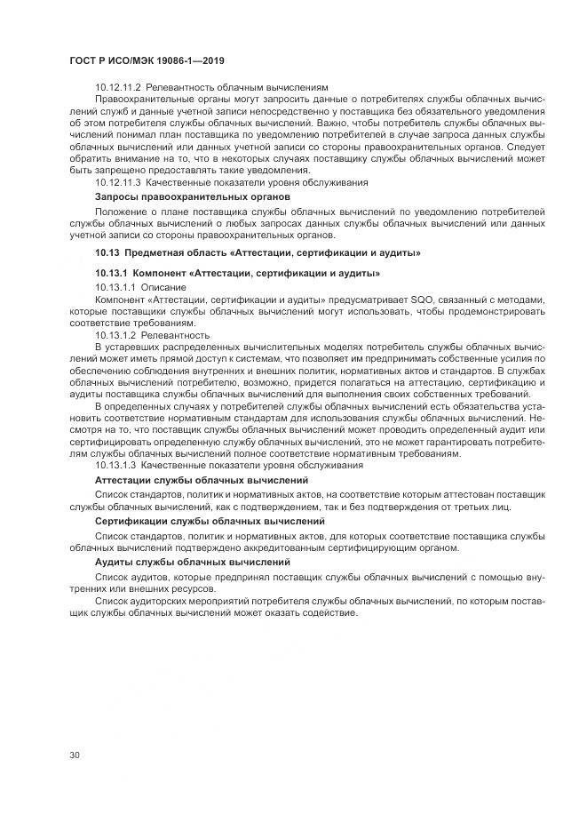 ГОСТ Р ИСО/МЭК  19086-1-2019, страница 36