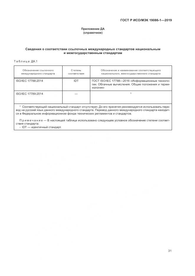ГОСТ Р ИСО/МЭК  19086-1-2019, страница 37