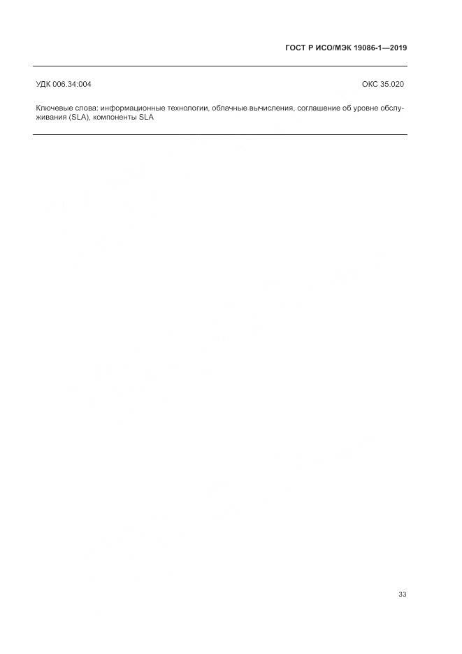 ГОСТ Р ИСО/МЭК  19086-1-2019, страница 39
