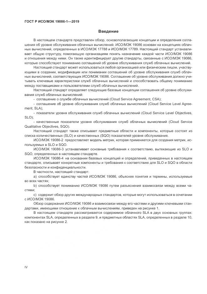 ГОСТ Р ИСО/МЭК  19086-1-2019, страница 4
