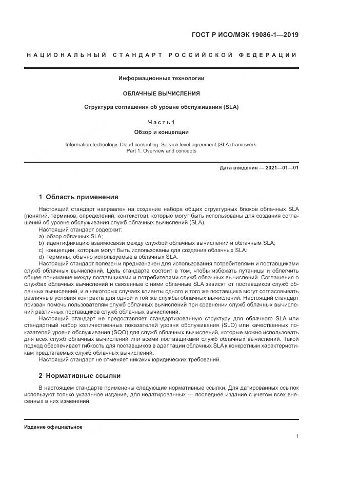 ГОСТ Р ИСО/МЭК  19086-1-2019, страница 7