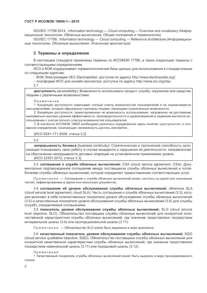 ГОСТ Р ИСО/МЭК  19086-1-2019, страница 8