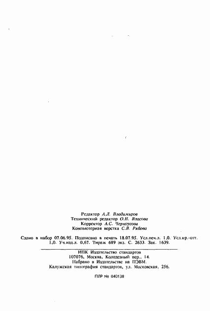 ГОСТ 19090-93, страница 15