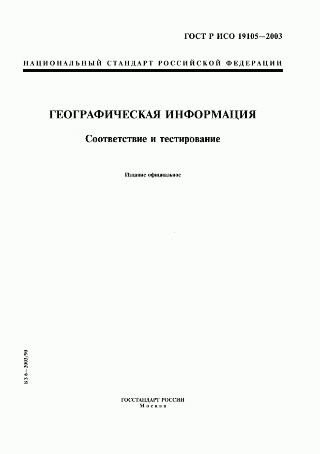 ГОСТ Р ИСО 19105-2003, страница 1