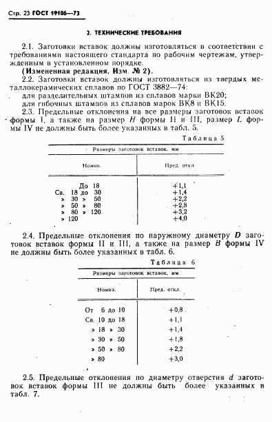 ГОСТ 19106-73, страница 24