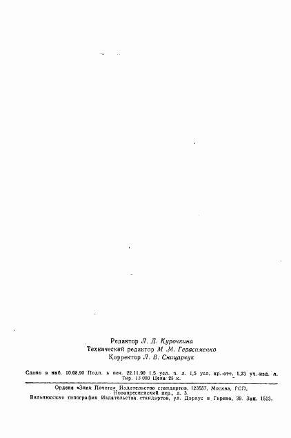 ГОСТ 19108-81, страница 22