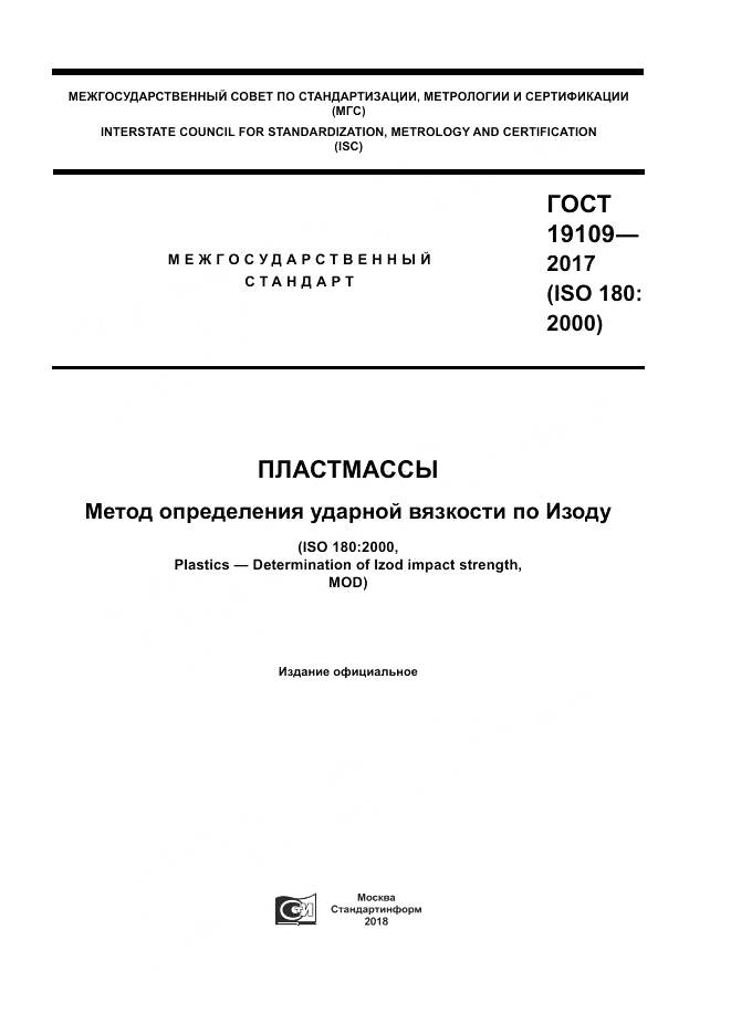ГОСТ 19109-2017, страница 1