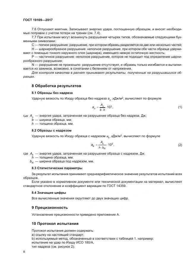 ГОСТ 19109-2017, страница 12