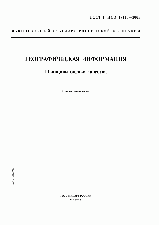 ГОСТ Р ИСО 19113-2003, страница 1