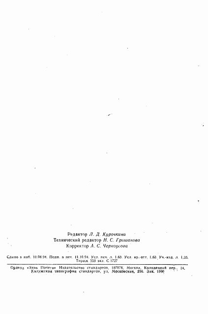 ГОСТ 19120-93, страница 28