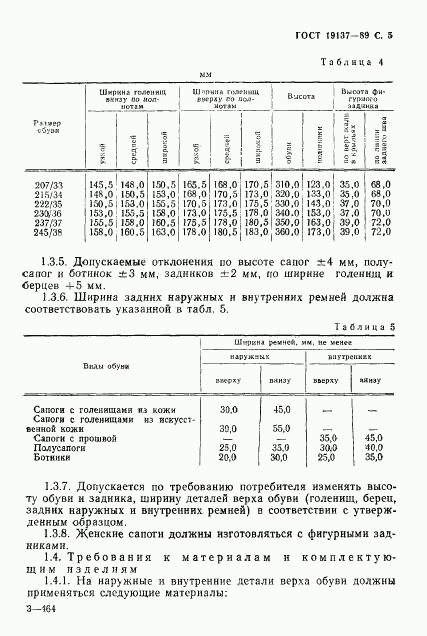 ГОСТ 19137-89, страница 6