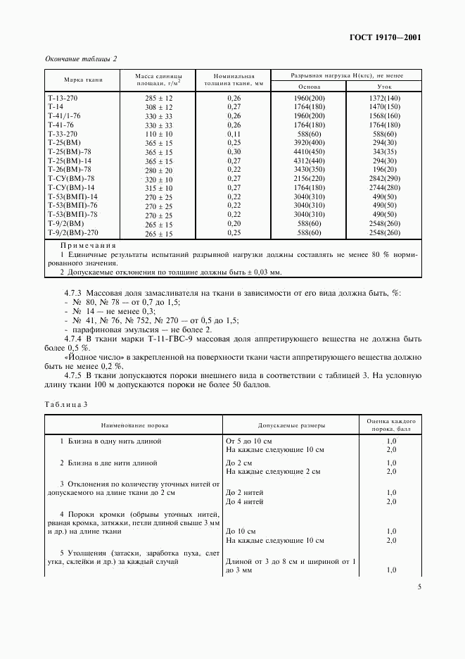 ГОСТ 19170-2001, страница 8