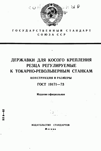 ГОСТ 19171-73, страница 1