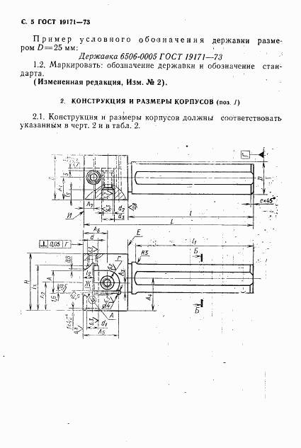 ГОСТ 19171-73, страница 6