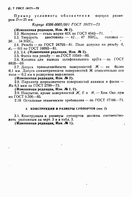 ГОСТ 19171-73, страница 8