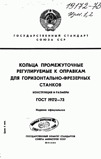 ГОСТ 19172-73, страница 1