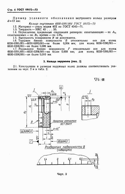 ГОСТ 19172-73, страница 8