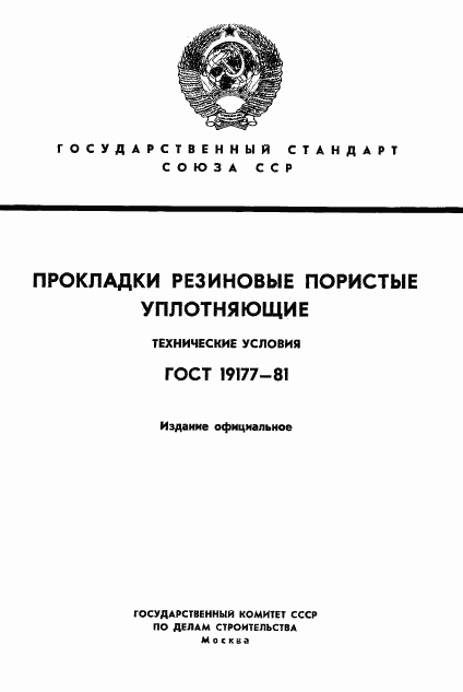 ГОСТ 19177-81, страница 1