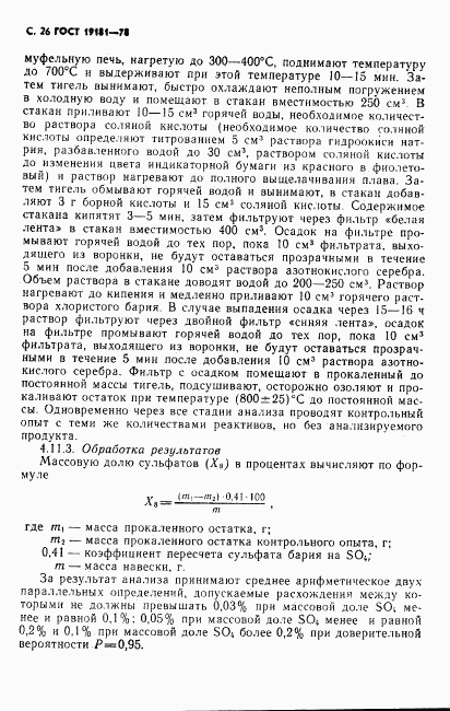 ГОСТ 19181-78, страница 27
