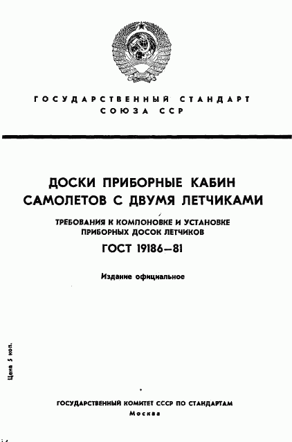 ГОСТ 19186-81, страница 1