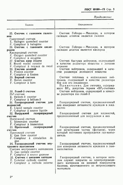 ГОСТ 19189-73, страница 6