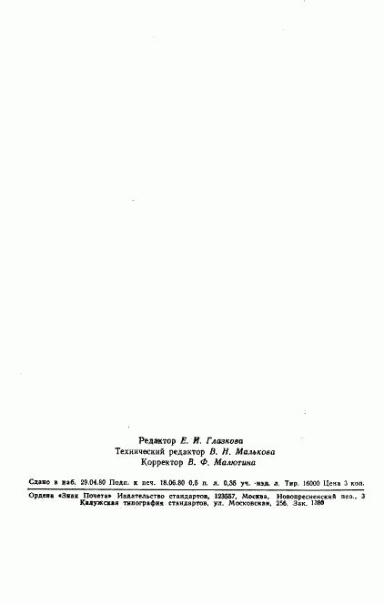 ГОСТ 19202-80, страница 9