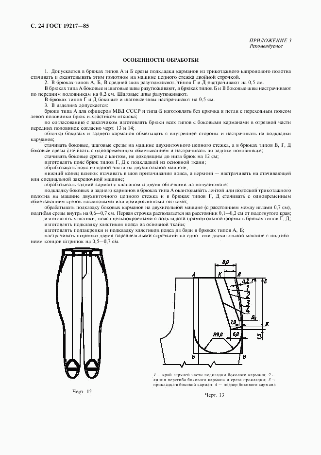 ГОСТ 19217-85, страница 25