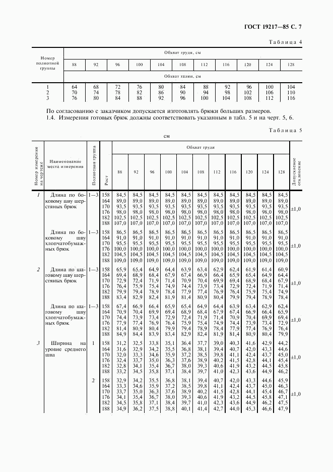 ГОСТ 19217-85, страница 8