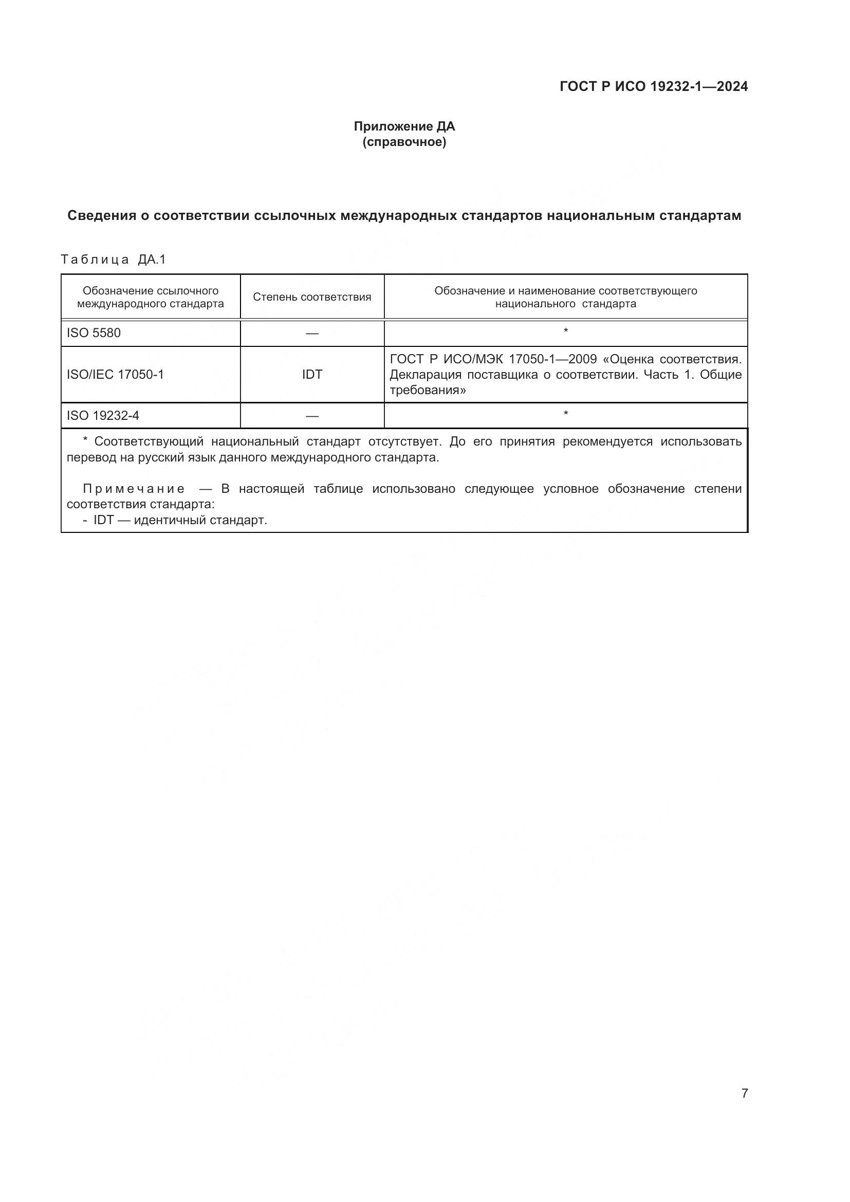 ГОСТ Р ИСО 19232-1-2024, страница 11