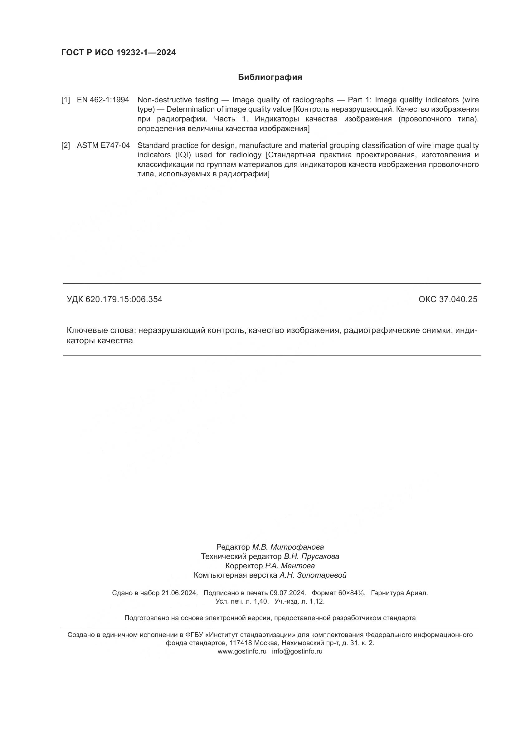 ГОСТ Р ИСО 19232-1-2024, страница 12