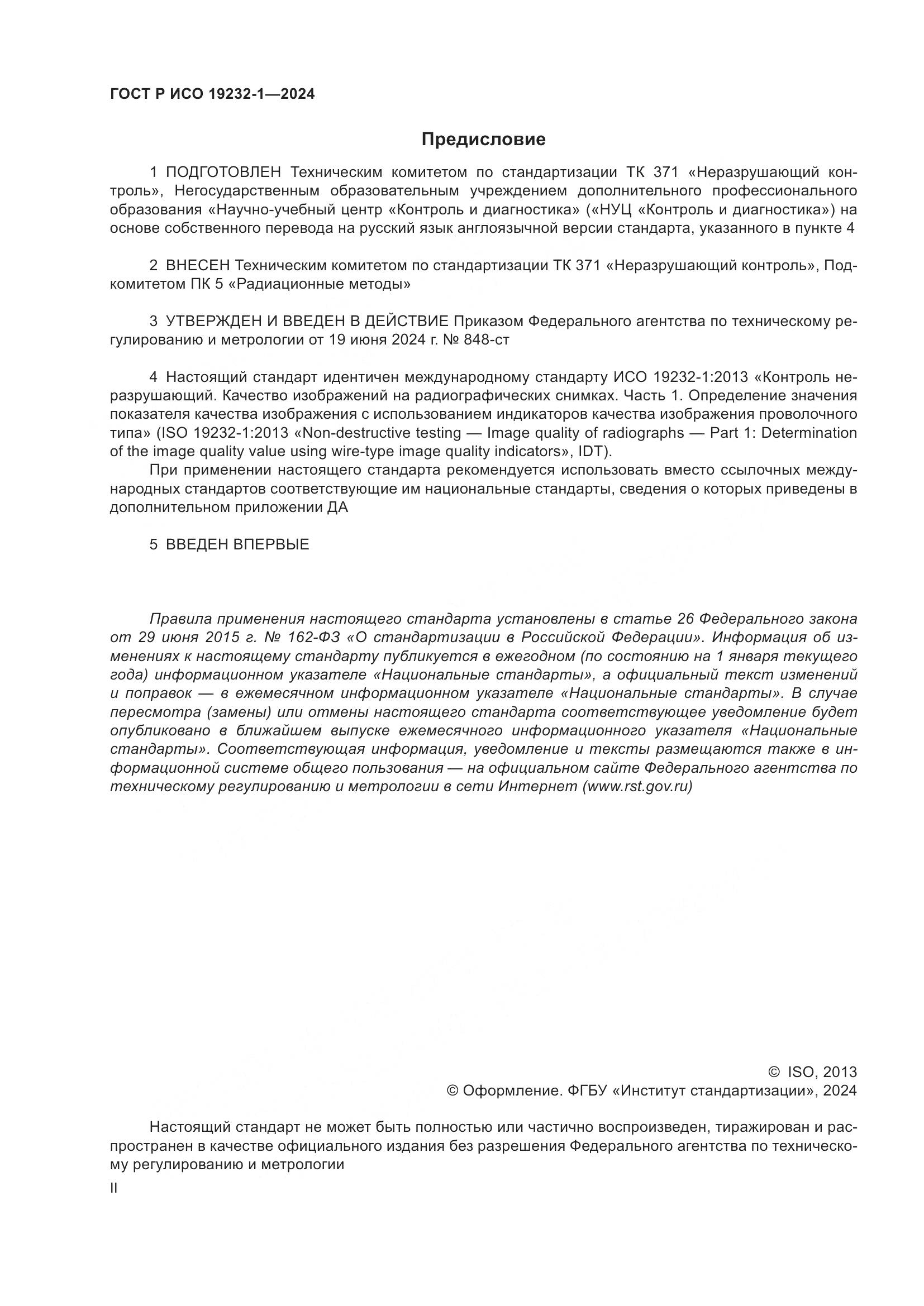 ГОСТ Р ИСО 19232-1-2024, страница 2