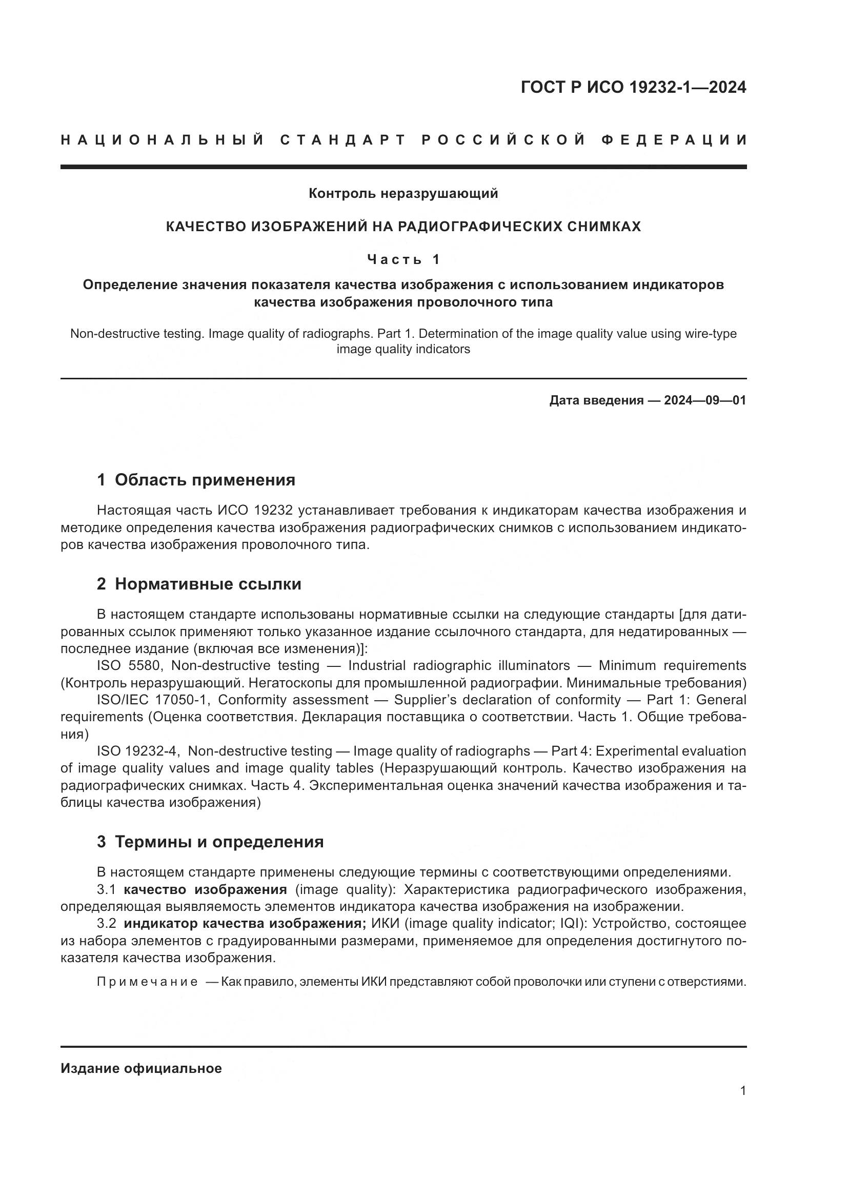 ГОСТ Р ИСО 19232-1-2024, страница 5