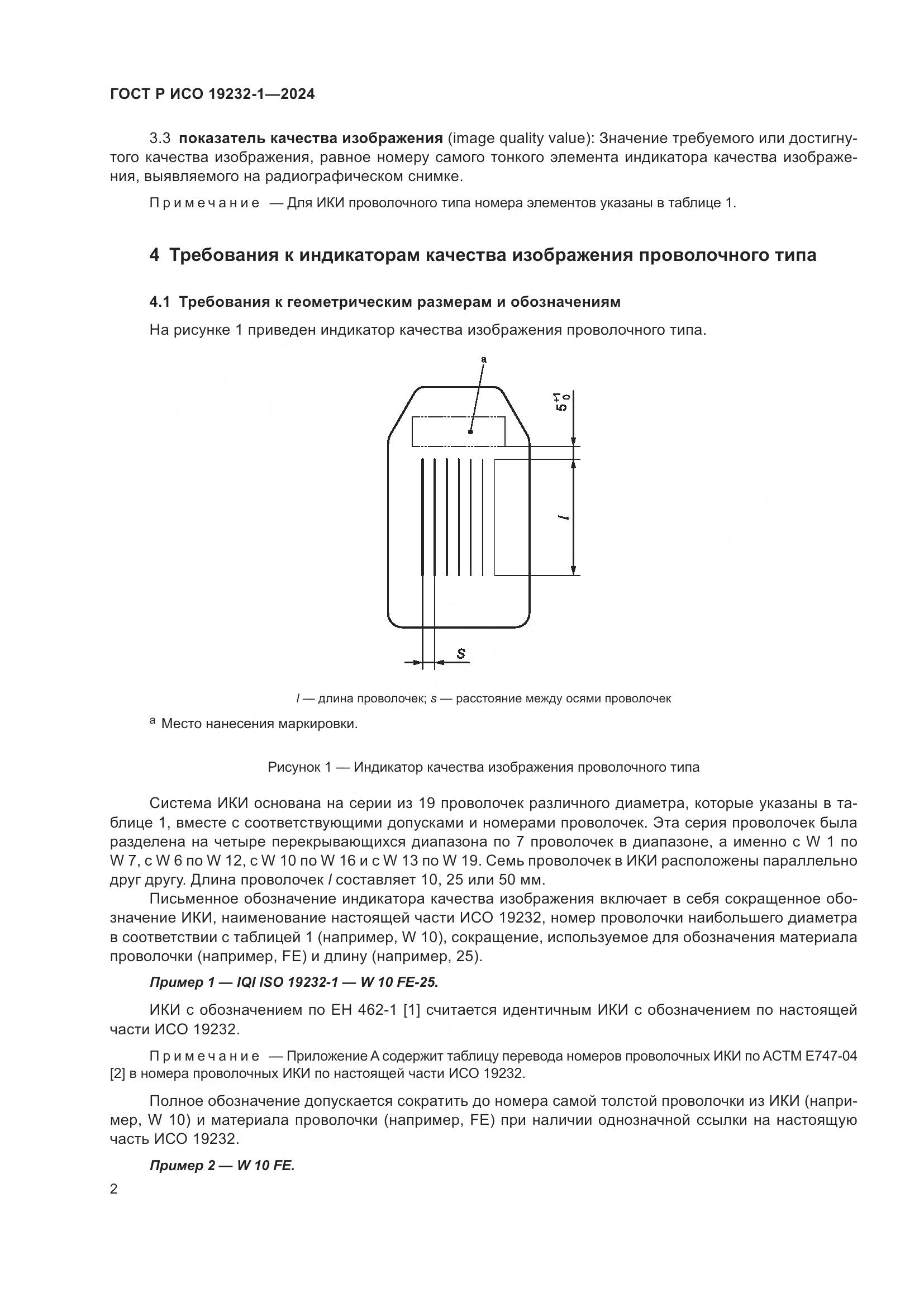 ГОСТ Р ИСО 19232-1-2024, страница 6