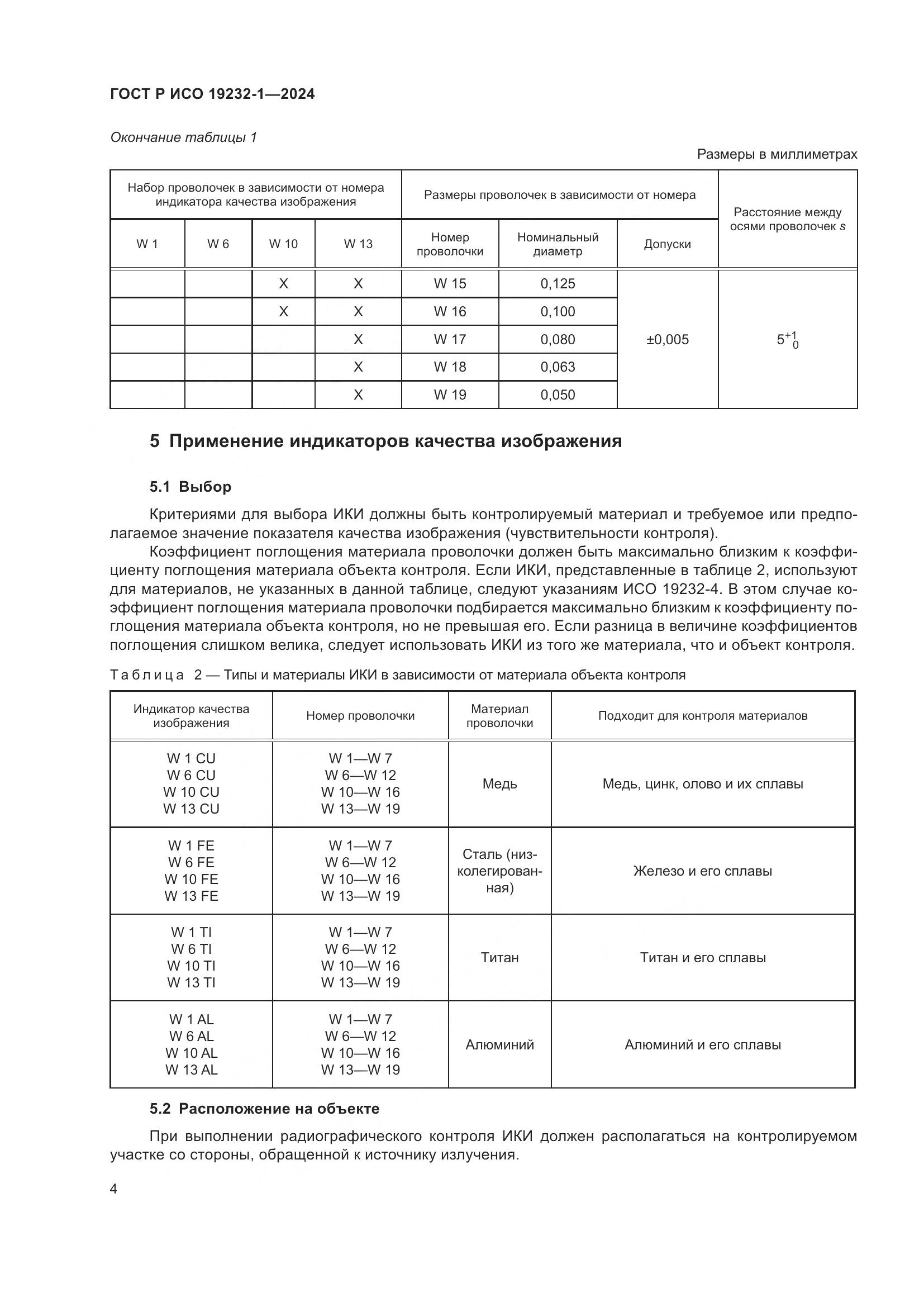 ГОСТ Р ИСО 19232-1-2024, страница 8