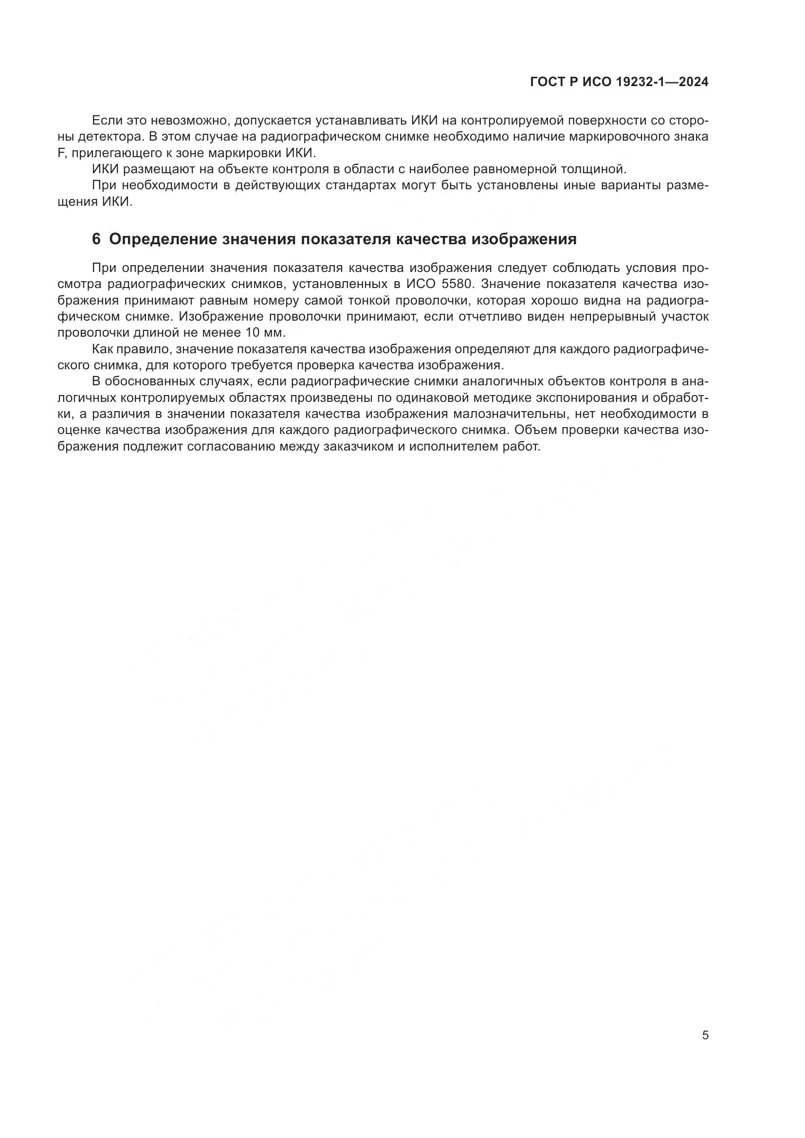 ГОСТ Р ИСО 19232-1-2024, страница 9