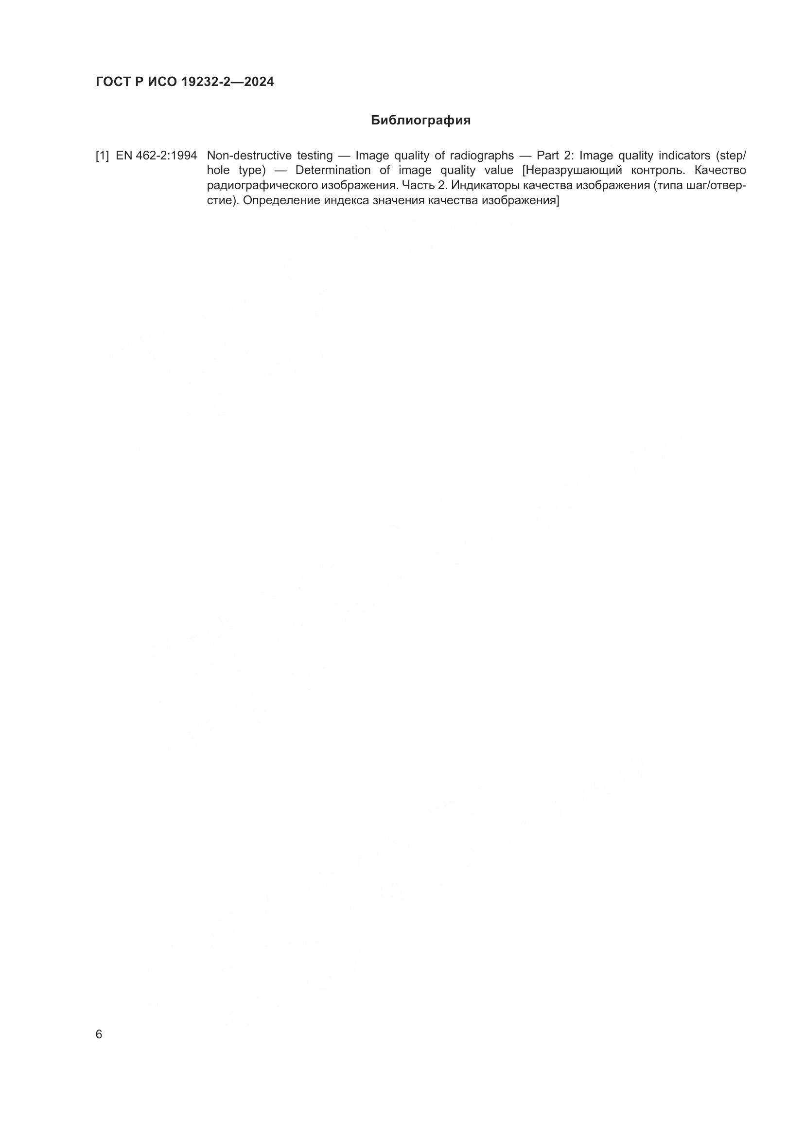 ГОСТ Р ИСО 19232-2-2024, страница 10