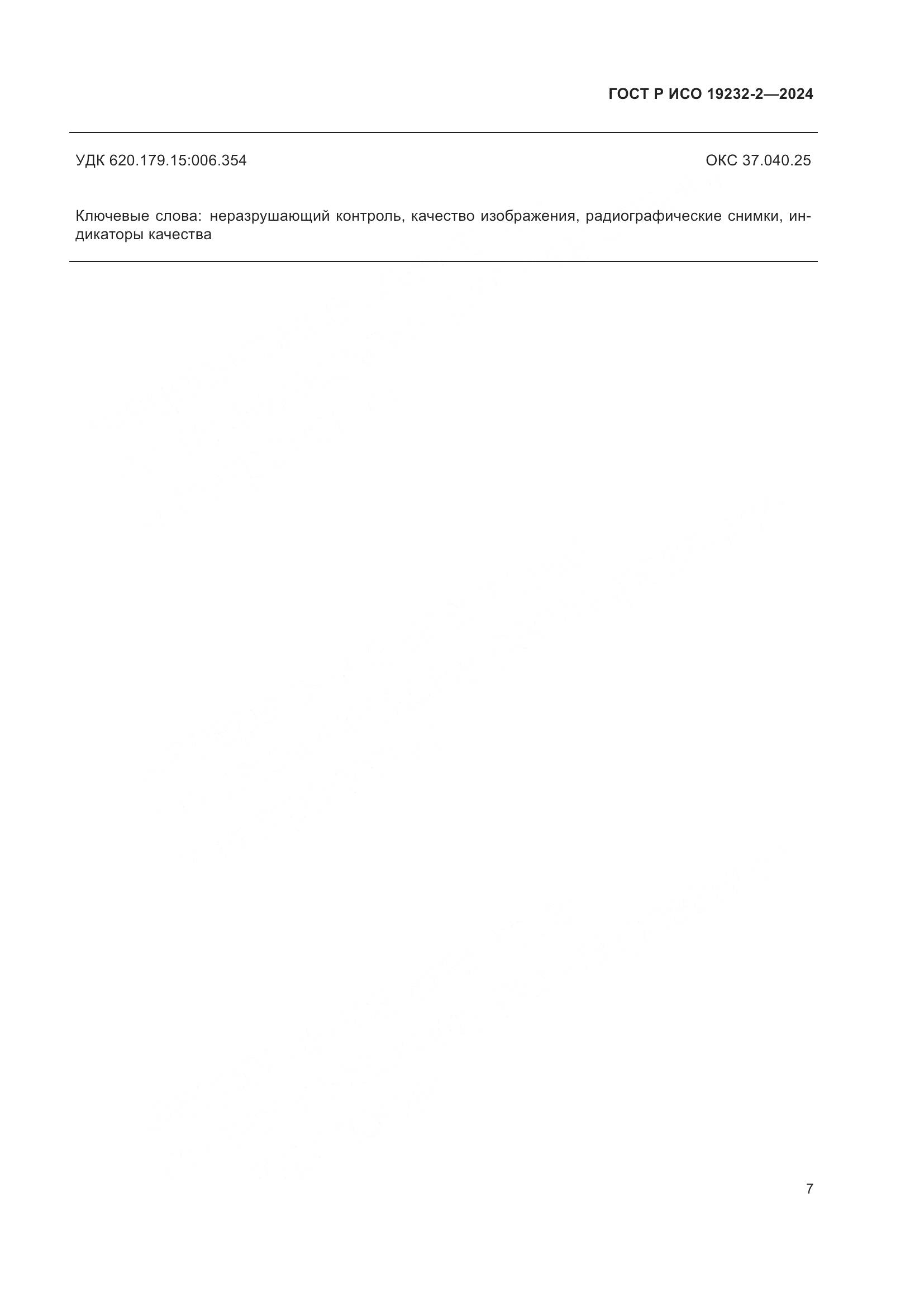 ГОСТ Р ИСО 19232-2-2024, страница 11