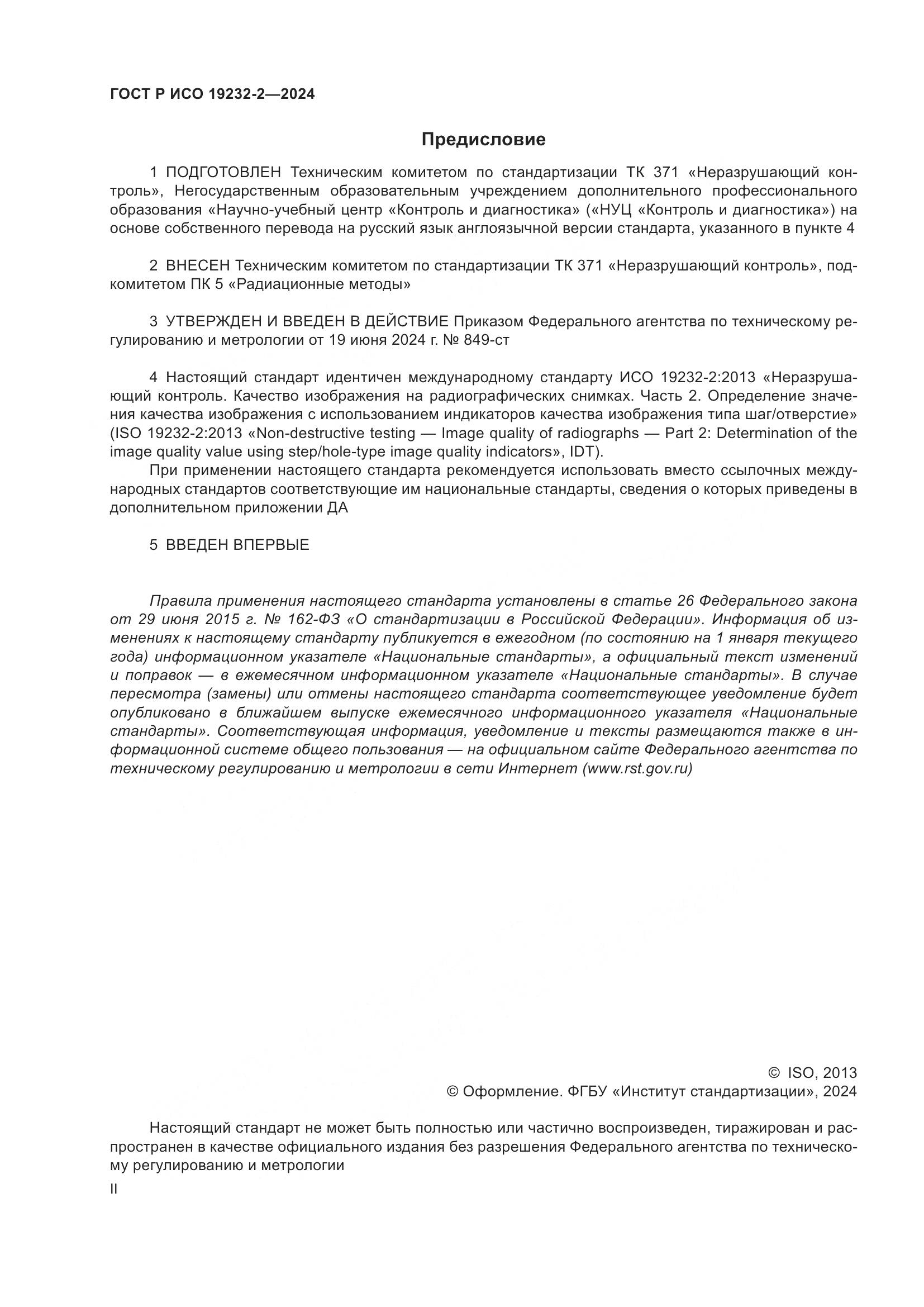 ГОСТ Р ИСО 19232-2-2024, страница 2