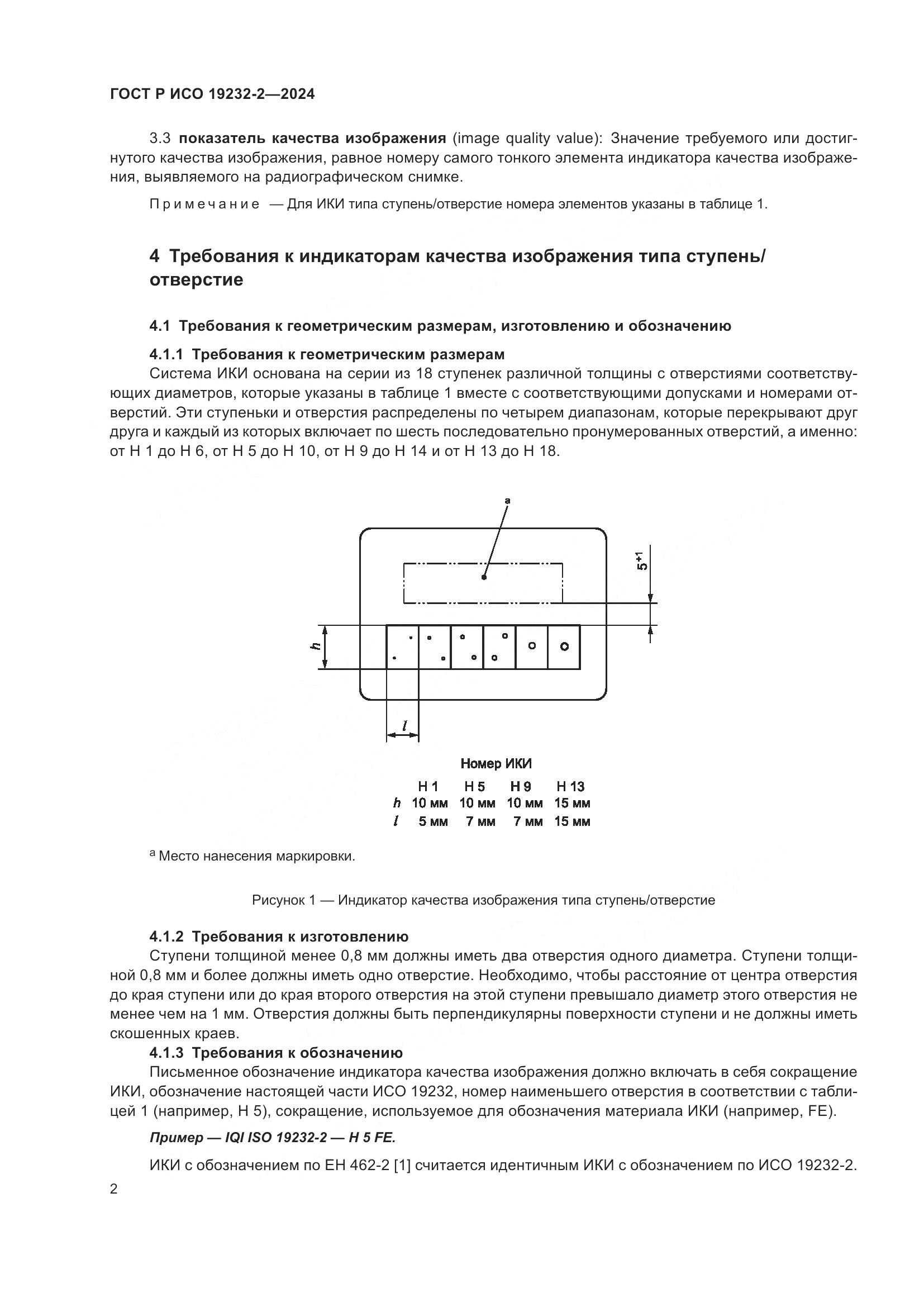 ГОСТ Р ИСО 19232-2-2024, страница 6