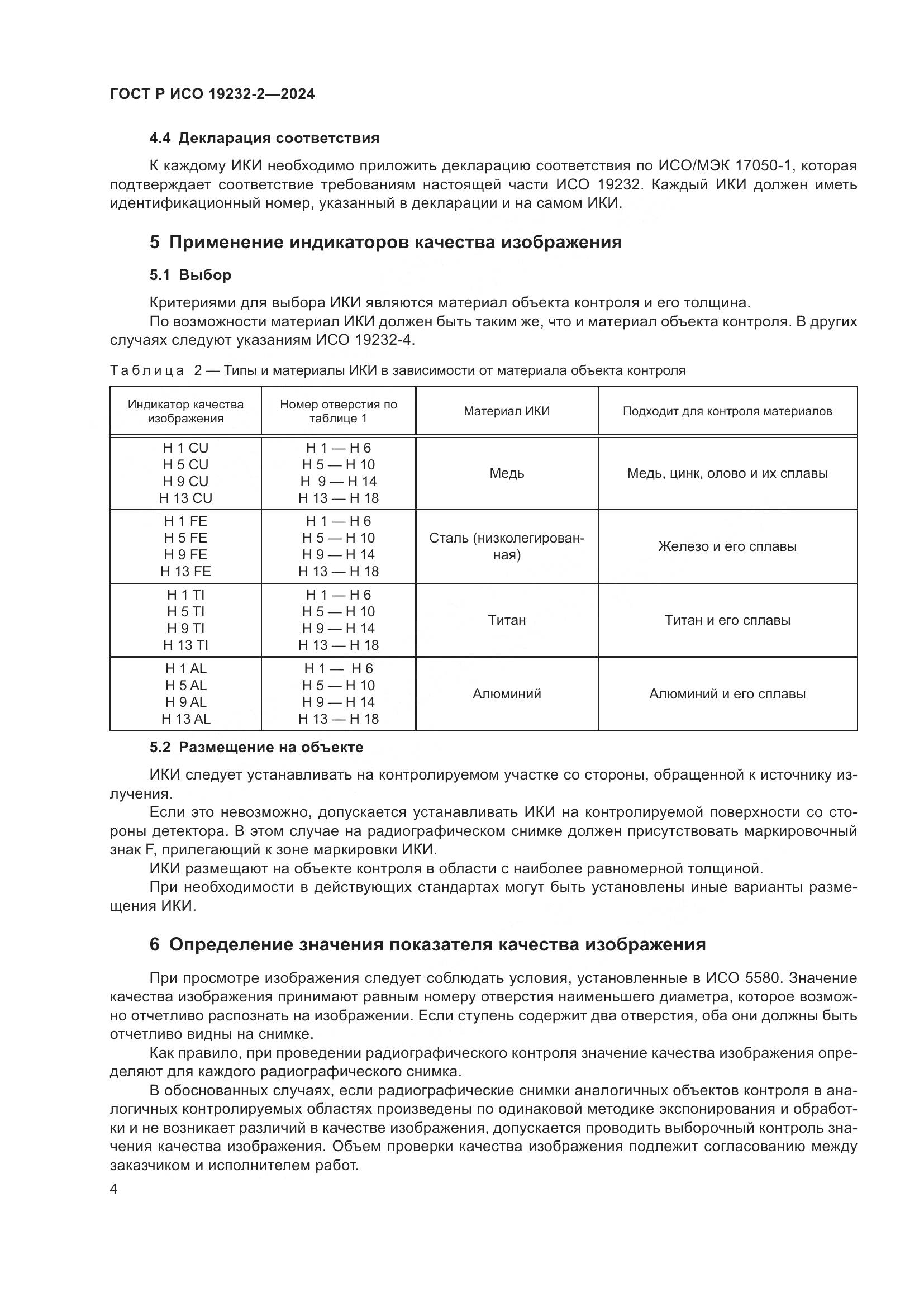 ГОСТ Р ИСО 19232-2-2024, страница 8