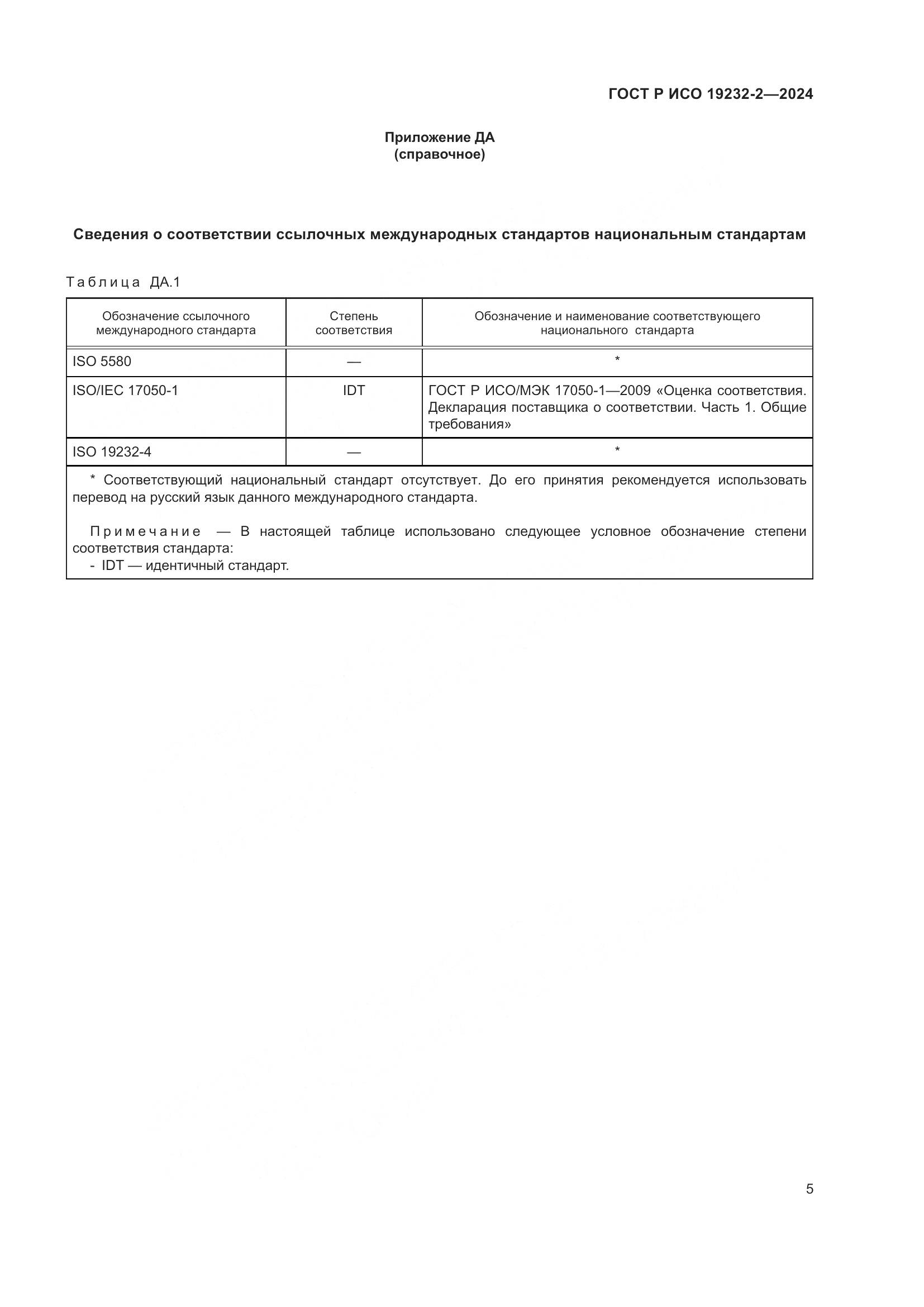 ГОСТ Р ИСО 19232-2-2024, страница 9