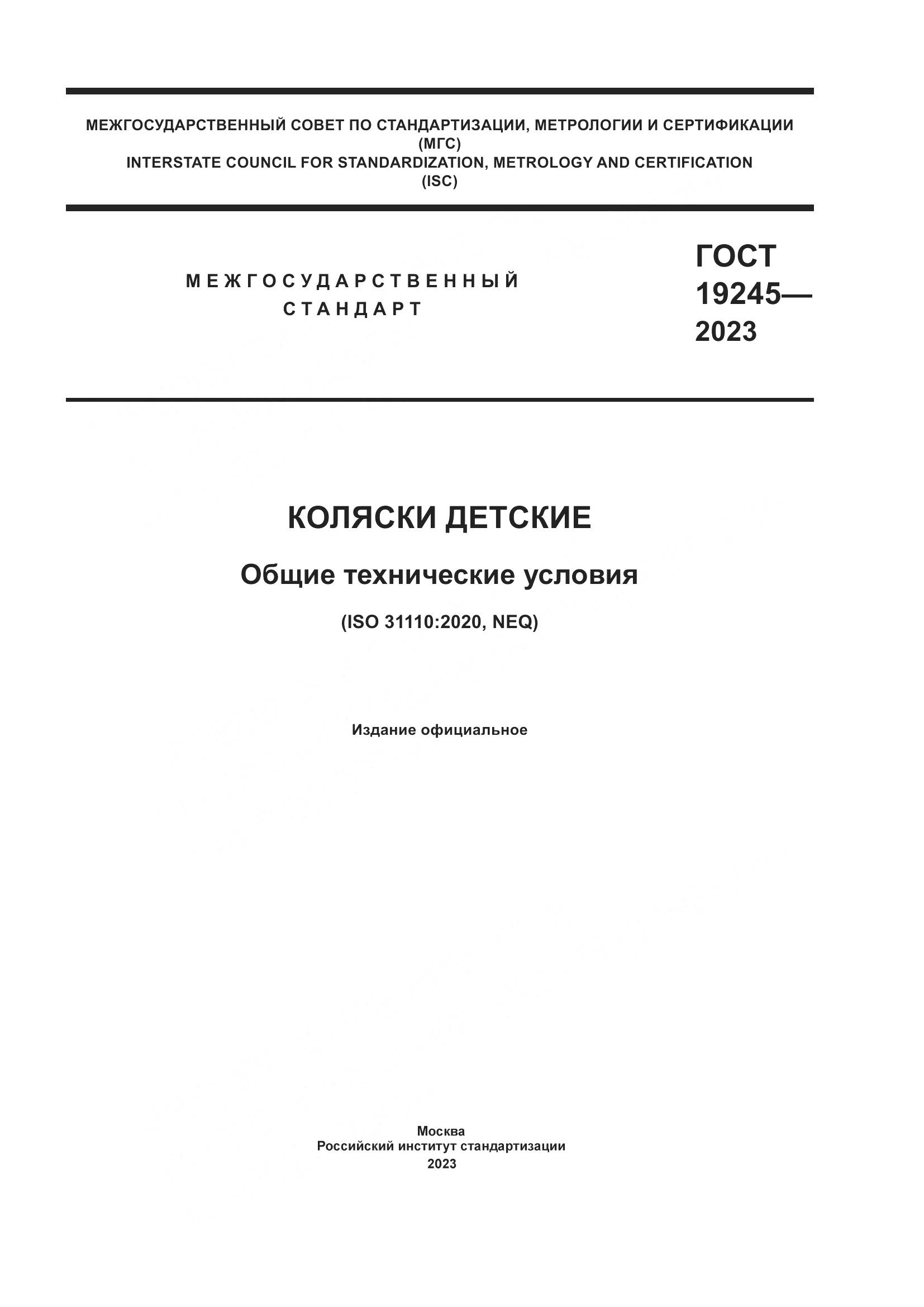 ГОСТ 19245-2023, страница 1