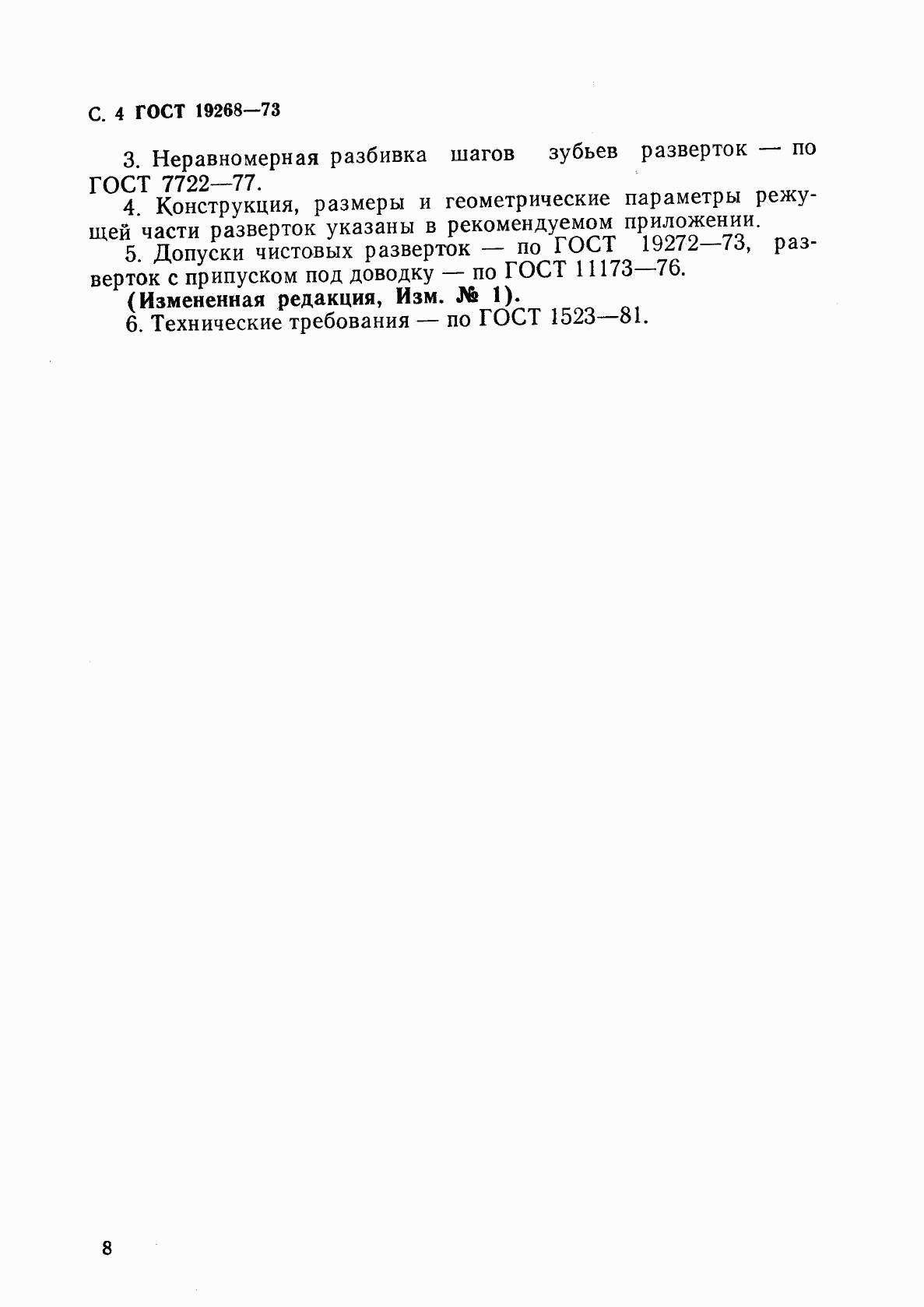 ГОСТ 19268-73, страница 4