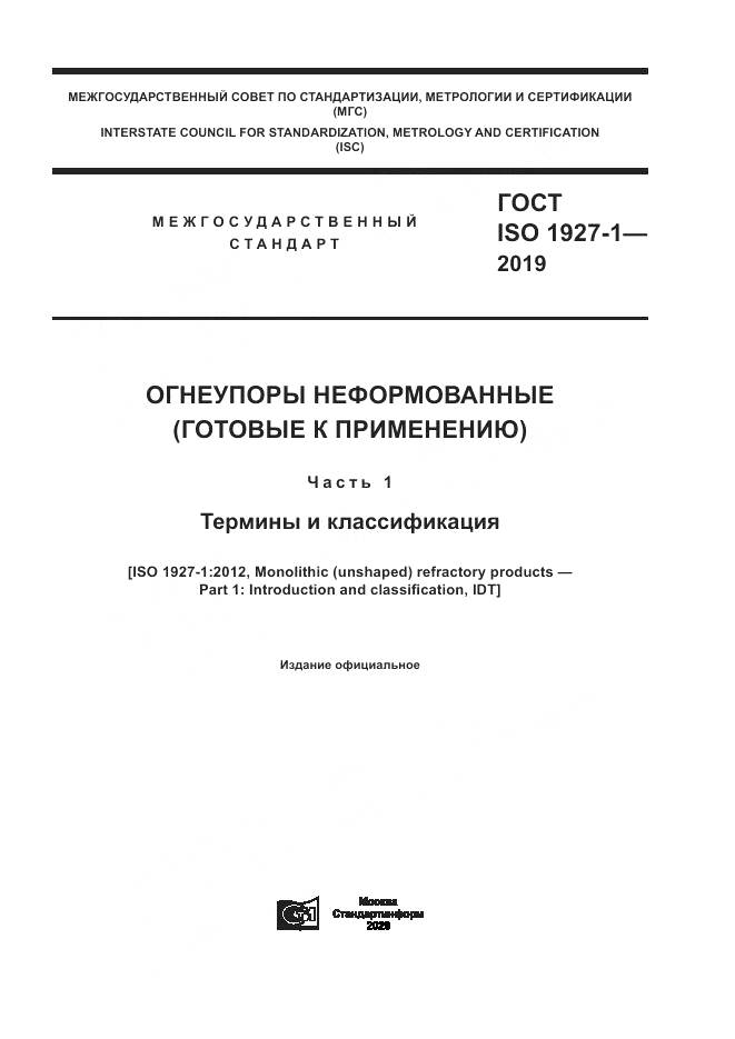 ГОСТ ISO  1927-1-2019, страница 1