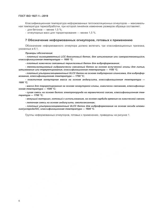 ГОСТ ISO  1927-1-2019, страница 10