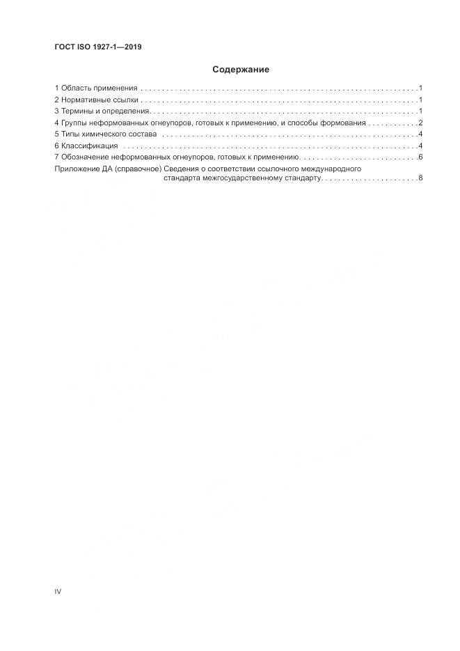ГОСТ ISO  1927-1-2019, страница 4